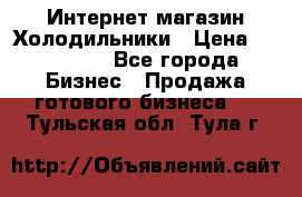 Интернет магазин Холодильники › Цена ­ 150 000 - Все города Бизнес » Продажа готового бизнеса   . Тульская обл.,Тула г.